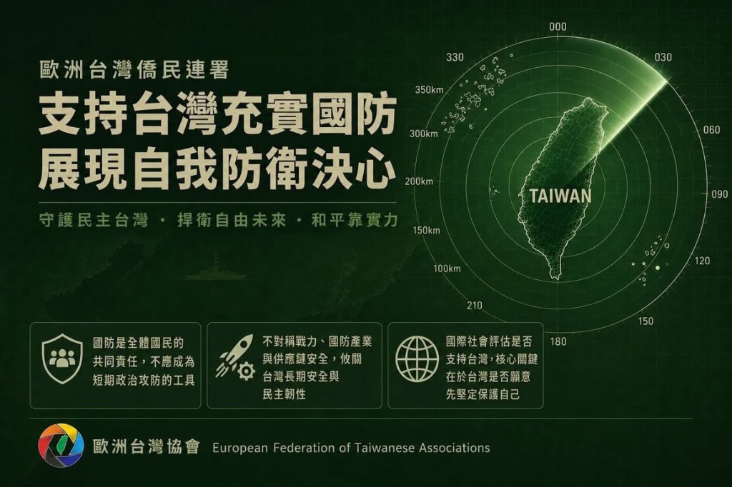 英國台灣協會 響應歐洲台灣協會一同支持台灣充實國防，向世界展現自我防衛決心。